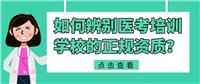 如何辨別醫(yī)考培訓(xùn)學(xué)校的正規(guī)資質(zhì)？