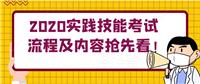 2020實(shí)踐技能考試流程及內(nèi)容搶先看！