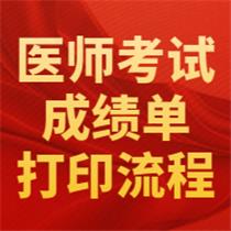 打印成績(jī)單！2020年醫(yī)師資格考試成績(jī)單開(kāi)始打印，附流程