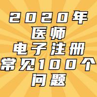 電子注冊(cè)一定會(huì)遇到的問(wèn)題！這100問(wèn)都會(huì)告訴你！