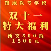 懷化銀成醫(yī)考學(xué)校雙十一特大鉅惠，福利大放送，預(yù)交500元可抵1500元