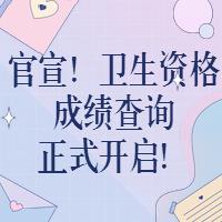 官宣！衛(wèi)生資格成績(jī)查詢正式開啟！?