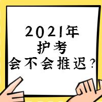 『討論』2021年護(hù)考會(huì)不會(huì)推遲？