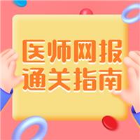 2021醫(yī)師網(wǎng)報通關指南（轉起來）
