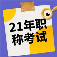 2021年（主治、護士、麻醉師、副高等）衛(wèi)生專業(yè)技術資格考試報名流程！