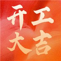 乘風(fēng)破浪金牛至，勢(shì)不可擋開(kāi)門(mén)紅