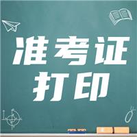 21年實踐技能準考證打印（附準考證打印流程）！