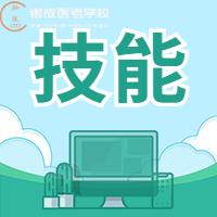22年醫(yī)師實踐技能評分標準大公開！告訴你考什么？如何考！