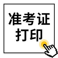 重要通知：2022年度衛(wèi)生專業(yè)技術(shù)資格考試和護士執(zhí)業(yè)資格考試準(zhǔn)考證打印提醒