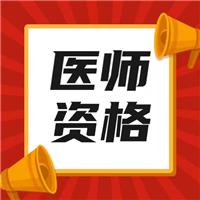 最新！2023年醫(yī)師技能考試時間、內(nèi)容及流程！