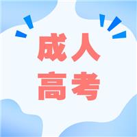 成人高考適合哪種人考？有什么優(yōu)勢呢？