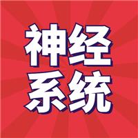 快收藏！精神/神經系統(tǒng)考點速記20條！分分鐘漲分→