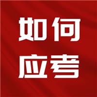 23醫(yī)師考試難度上升！二試如何應(yīng)考？
