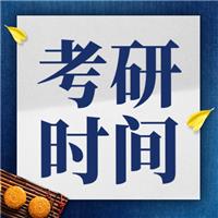 2024考研時間定了！