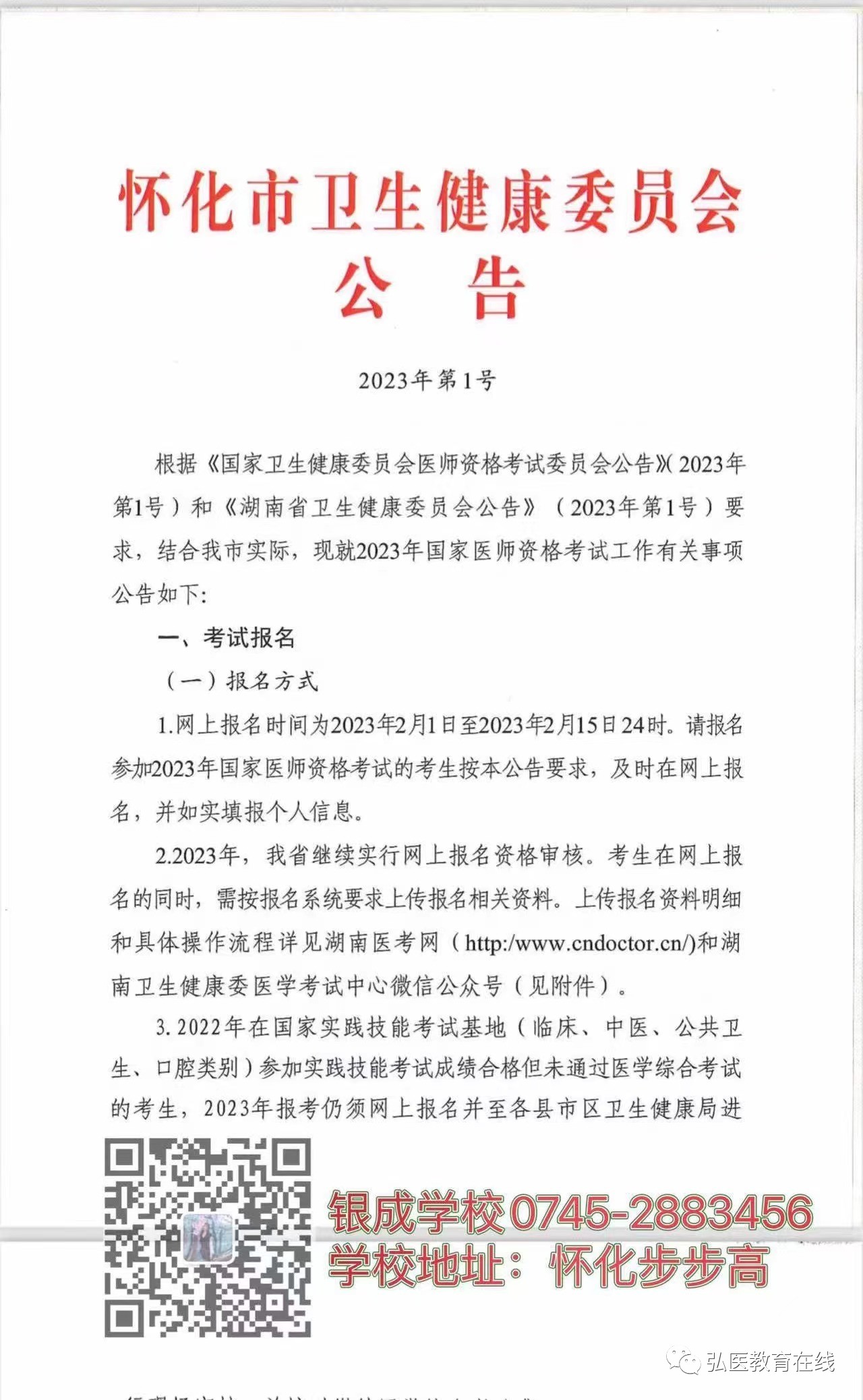 懷化弘醫(yī)教育服務有限公司,銀成醫(yī)考,銀成學校,湖南臨床醫(yī)師考試服務,湖南執(zhí)業(yè)藥師考試服務
