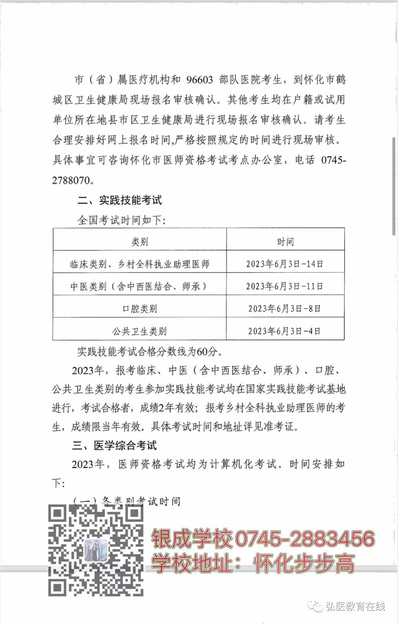 懷化弘醫(yī)教育服務有限公司,銀成醫(yī)考,銀成學校,湖南臨床醫(yī)師考試服務,湖南執(zhí)業(yè)藥師考試服務